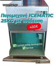 ΠΑΓΟΜΗΧΑΝΗ ICEMATIC 25KG ΜΕ ΑΝΑΔΕΥΣΗ ΑΠΟ ΚΟΜΒΟΣ ΓΑΛΑΝΗ ΕΞΟΠΛΙΣΜΟΙ ΚΑΤΑΣΤ/ΤΩΝ