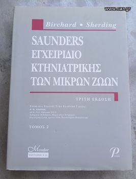 Saunders Εγχειρίδιο Κτηνιατρικής Μικρών Ζώων, Τόμος 2, 3η Έκδοση