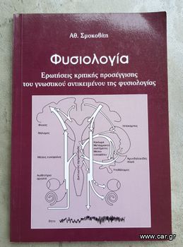 Αθανάσιου Σμοκοβίτη - ΦΥΣΙΟΛΟΓΙΑ: ΕΡΩΤΗΣΕΙΣ ΚΡΙΤΙΚΗΣ ΠΡΟΣΕΓΓΙΣΗΣ ΤΟΥ ΓΝΩΣΤΙΚΟΥ ΑΝΤΙΚΕΙΜΕΝΟΥ ΤΗΣ ΦΥΣΙΟΛΟΓΙΑΣ