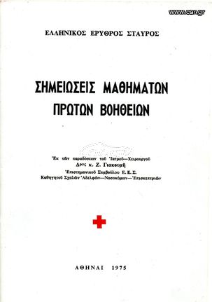 Ελληνικός Ερυθρός Σταυρός (1975) Σημειώσεις Μαθημάτων Πρώτων Βοηθείων - παραδόσεις Δρ. Γιακουμή