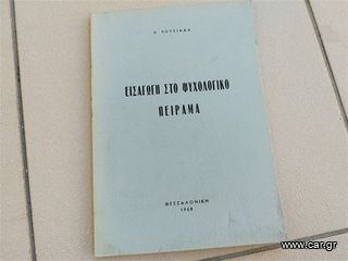 Εισαγωγή στο ψυχολογικό πείραμα 1968