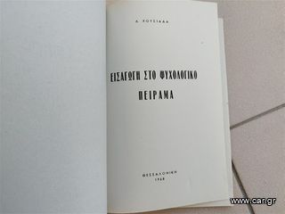 Εισαγωγή στο ψυχολογικό πείραμα 1968-thumb-1
