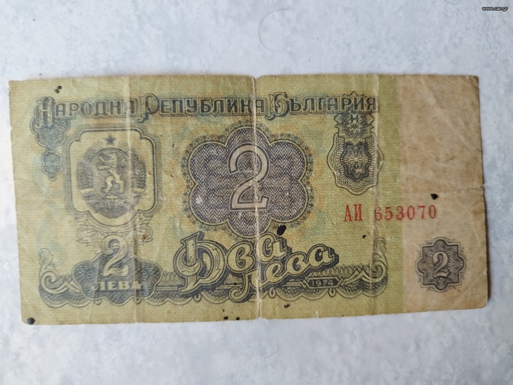 Χαρτονόμισμα 2 λέβα 1974