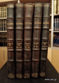 Επίτομον Εγκυκλοπαιδικό Λεξικόν της Πρωΐας (1932) Συνταχθέν υπό ομάδος λογίων και επιστημόνων