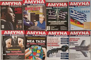 Περιοδικά ΑΜΥΝΑ & ΔΙΠΛΩΜΑΤΙΑ-thumb-1