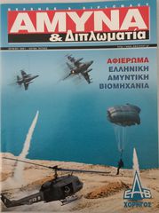 Περιοδικά ΑΜΥΝΑ & ΔΙΠΛΩΜΑΤΙΑ-thumb-5