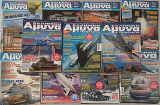 Περιοδικά ΕΛΛΗΝΙΚΗ ΑΜΥΝΑ & ΤΕΧΝΟΛΟΓΙΑ