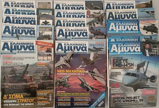 Περιοδικά ΕΛΛΗΝΙΚΗ ΑΜΥΝΑ & ΑΣΦΑΛΕΙΑ
