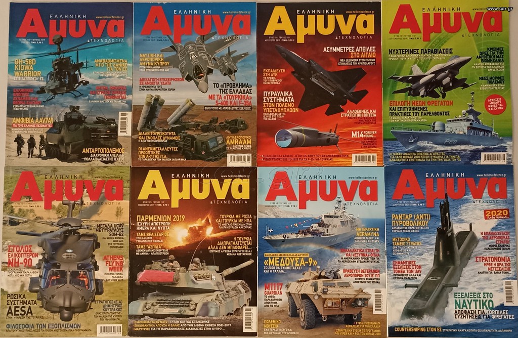 Περιοδικά ΕΛΛΗΝΙΚΗ ΑΜΥΝΑ