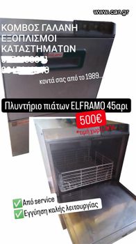 ΠΛΥΝΤΗΡΙΟ ΠΙΑΤΩΝ ELFRAMO 45ΑΡΙ ΜΕΤΑΧ/ΝΟ ΕΠΑΓΓΕΛΜ/ΚΟ ΑΠΟ ΚΟΜΒΟΣ ΓΑΛΑΝΗ ΕΞΟΠΛΙΣΜΟΙ