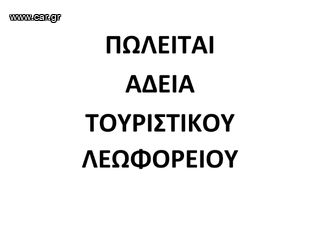 Λεωφορείο άδειες δ.χ. '00