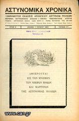 ΑΣΤΥΝΟΜΙΚΑ ΧΡΟΝΙΑ (τόμος έτους 1953 - Α' έτος, όλα τα τεύχη 1 - 14) - Αστυνομία - Χωροφυλακή