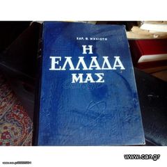 ΒΙΒΛΙΟ ΤΟΜΟς Τρίτος πολυ σπάνιος του ΧΑΡ. Θ.ΜΗΧΙΩΤΗ ΕΚΔΟΣΕΙΣ ΚΑΣΤΑΛΙΑ Ελλάδα μας του 1965.Αν θέλετε να δείτε όλες τις αγγελίες μου.πατηστε κάτω από το όνομα μου ευχαριστώ για τον χρόνο σας