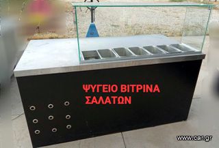 ΨΥΓΕΙΟ ΒΙΤΡΙΝΑ ΣΥΝΤΗΡΗΣΗ ΣΑΛΑΤΩΝ ΤΟΣΤ INOX ΕΠΙΔΑΠΕΔΙΟ