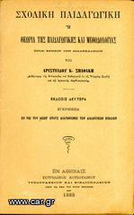 Αριστείδου Σπαθάκη (1888) Σχολική Παιδαγωγική και Θεωρία της Παιδαγωγικής και Μεθοδολογίας, έκδοση Β