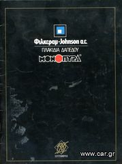 Πλακίδια Δαπέδου Φιλκεραμ - Johnson μονόπυρα (1985) διαφημιστικό έντυπο - φυλλάδιο