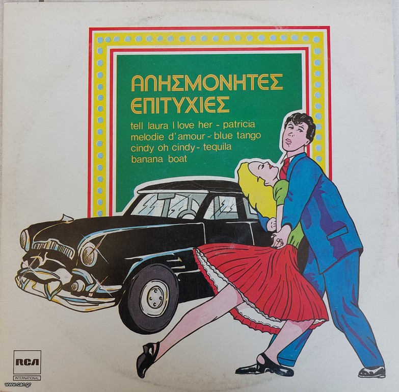 Various ‎– Αλησμόνητες Επιτυχίες LP