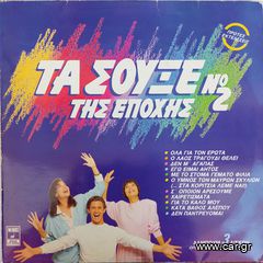 Various ‎– Τα Σουξέ Της Εποχής Νο 2 LP