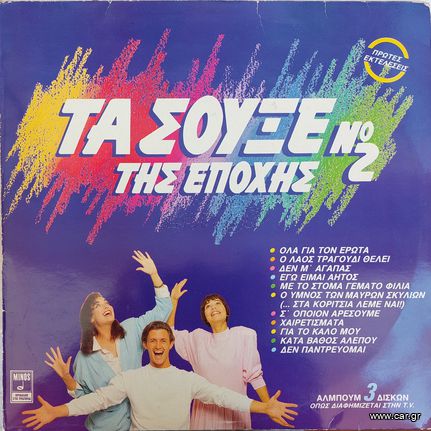 Various ‎– Τα Σουξέ Της Εποχής Νο 2 LP