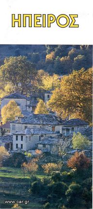 ΗΠΕΙΡΟΣ (1988) τουριστικό έντυπο - Ιωάννινα Πέραμα Μουζακαίοι Νησί Μέτσοβο Ζαγοροχώρια-thumb-2