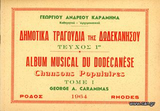 Γεώργιου Ανδρέου Καραμηνά (Ρόδος, 1964) Δημοτικά Τραγούδια της Δωδεκανήσου - τεύχος 1ο - Κάρπαθος