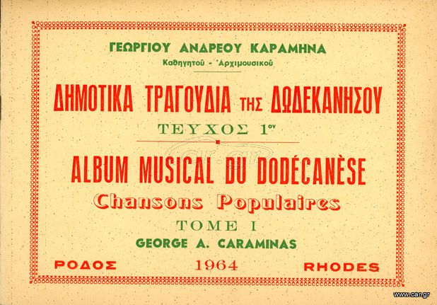 Γεώργιου Ανδρέου Καραμηνά (Ρόδος, 1964) Δημοτικά Τραγούδια της Δωδεκανήσου - τεύχος 1ο - Κάρπαθος