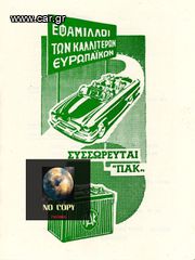 Συσσωρευταί αυτοκινήτου ΠΑΚ (δεκ. 1950-60) - βιβλιαράκι οδηγιών