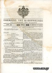 Εφημερίς της Κυβερνήσεως του Βασιλείου της Ελλάδος (17.12.1845) επί Όθωνος