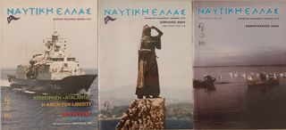 Περιοδικά ΝΑΥΤΙΚΗ ΕΛΛΑΣ