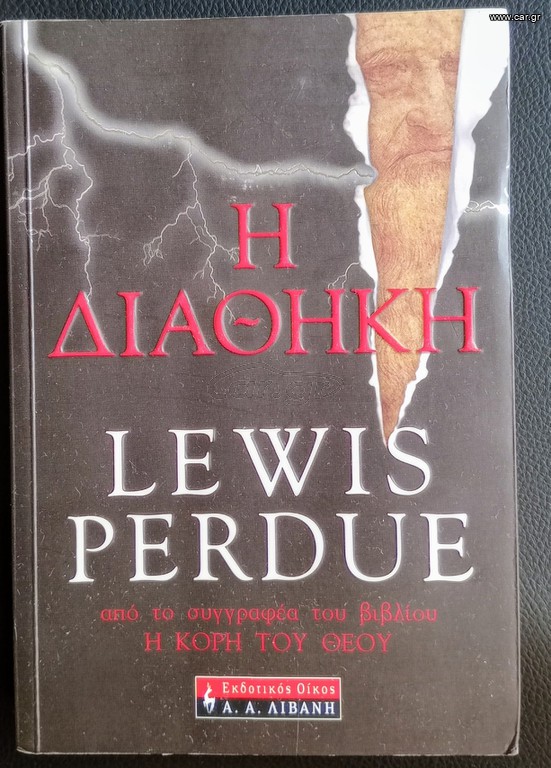 Η ΔΙΑΘΗΚΗ LEWIS PERDUE