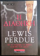 Η ΔΙΑΘΗΚΗ LEWIS PERDUE
