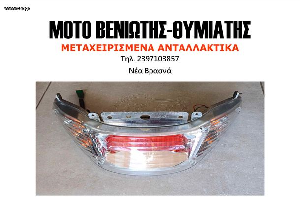 ΠΙΣΩ ΦΑΝΑΡΙ KYMCO XCITING 300R