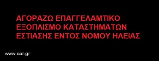 ΑΓΟΡΑΖΩ ΕΠΑΓΓΕΛΜΑΤΙΚΟ ΕΞΟΠΛΙΣΜΟ ΣΤΟΝ ΝΟΜΟ ΗΛΕΙΑΣ