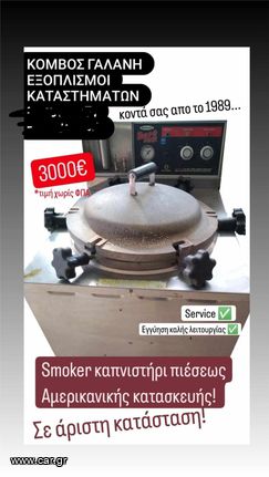 ΚΑΠΝΙΣΤΗΡΙ ΠΙΕΣΕΩΣ SMOKER ΑΜΕΡΙΚΑΝΙΝΟ ΣΕ ΑΡΙΣΤΗ ΚΑΤΑΣΤΑΣΗ ΑΠΟ ΚΟΜΒΟΣ ΓΑΛΑΝΗ