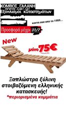 ΠΡΟΣΦΟΡΑ!!! 75€! ΞΥΛΙΝΗ ΞΑΠΛΩΣΤΡΑ ΕΛΛΗΝΙΚΗΣ ΚΑΤΑΣΚ. ΑΠΟ ΚΟΜΒΟΣ ΓΑΛΑΝΗ