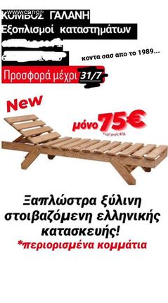 ΠΡΟΣΦΟΡΑ!!! 75€! ΞΥΛΙΝΗ ΞΑΠΛΩΣΤΡΑ ΕΛΛΗΝΙΚΗΣ ΚΑΤΑΣΚ. ΑΠΟ ΚΟΜΒΟΣ ΓΑΛΑΝΗ