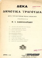 Παρτιτούρα Το λαγιαρνί, κλέφτικο (δεκ. 1920) εναρμόνισις Θ. Ι. Σακελλαρίδου