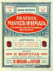 ΕΚΛΕΚΤΑ ΜΥΘΗΣΤΟΡΗΜΑΤΑ (1935) 15θήμερον εικονογραφημένον περιοδικόν, τ. 19, εκδόσεις ΑΚΡΟΠΟΛΕΩΣ