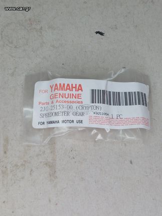 ΓΡΑΝΑΖΙ ΑΤΕΡΜΟΝΑ YAMAHA CRYPTON ΓΝΗΣΙΟ 2JG-25153-00