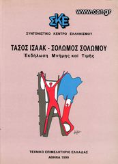 Τάσος Ισαάκ - Σολωμός Σολωμού, Εκδήλωση μνήμης και τιμής (1999) Συντονιστικό Κέντρο Ελληνισμού