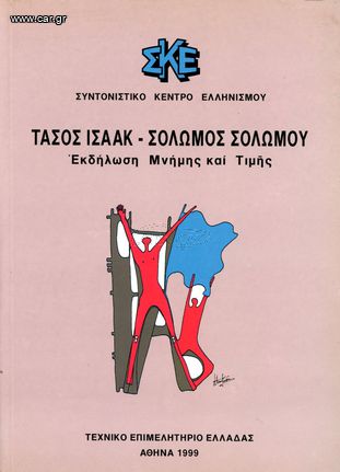 Τάσος Ισαάκ - Σολωμός Σολωμού, Εκδήλωση μνήμης και τιμής (1999) Συντονιστικό Κέντρο Ελληνισμού