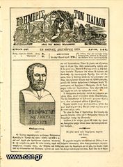 Εφημερίς των παίδων (1879) έτος ΙΒ, τ. 144, εν Αθήναις - Περιέχει γκραβούρα του φιλόσοφου Θεόφραστου