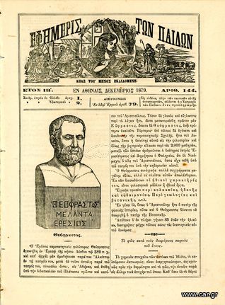 Εφημερίς των παίδων (1879) έτος ΙΒ, τ. 144, εν Αθήναις - Περιέχει γκραβούρα του φιλόσοφου Θεόφραστου