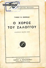 Γιάννη Ιωαννίδη (δεκ. 1950) Ο χορός του Ζαλόγγου, μονόπρακτο θεατρικό σκετς (σχολικό)