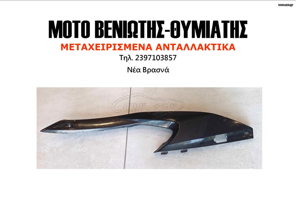 ΔΕΞΙ ΜΑΡΣΠΙΕ KYMCO X-CITING 300R