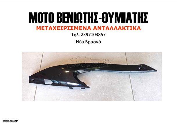 ΑΡΙΣΤΕΡΟ ΜΑΡΣΠΙΕ KYMCO X-CITING 300R