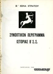 Συνοπτικόν Περίγραμμα Ιστορίας Β' ΣΣ (Ιαν. 1965) Β' Σώμα Στρατού