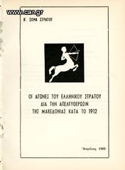 Οι αγώνες του Ελληνικού Στρατού δια την απελευθέρωσιν της Μακεδονίας κατα το 1912 (Απρίλιος 1965)
