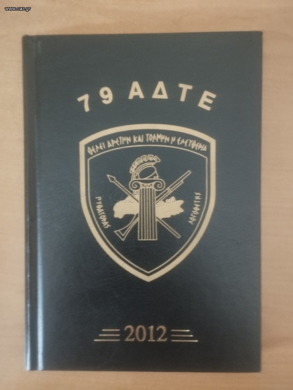 Συλλεκτικό στρατιωτικό ημερολόγιο