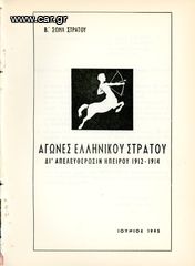 Β' ΣΩΜΑ ΣΤΡΑΤΟΥ (1965) Αγώνες Ελληνικού Στρατού δι' Απελευθέρωσιν Ηπείρου 1912-14